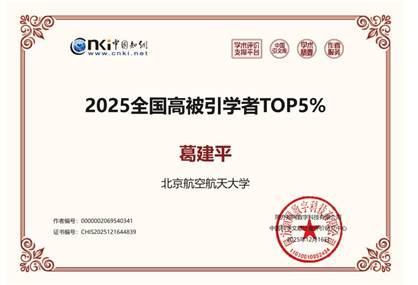 葛建平-2025全国高被引学者TOP5%证书（中文版）_01