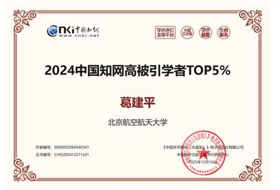 葛建平-2024中国知网高被引学者TOP5%证书（中文版）_01
